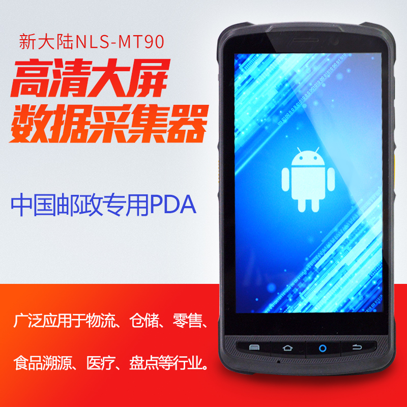 新大陆NLS-MT90便携式数据采集器
