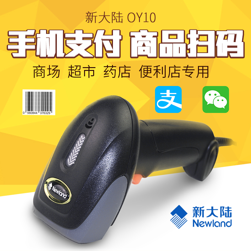 新大陆NLS-OY10 一维线扫描枪 手持式扫描枪