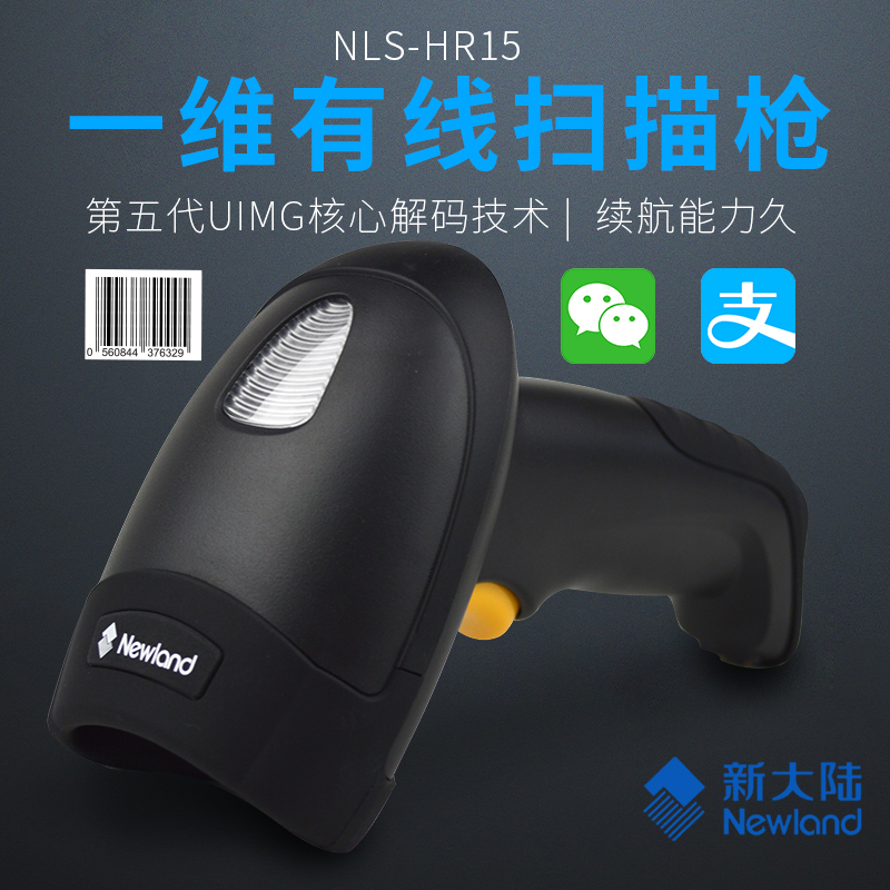 新大陆NLS-HR15 一维线扫描枪 手持式