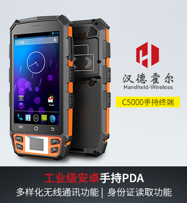 汉德霍尔C5000安卓pda