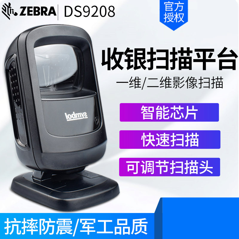 Zebra DS9208 向免持投射式条码扫描枪