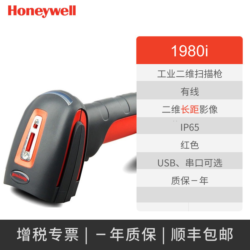 Honeywell Granit 1980i 工业级景深二维线扫描枪