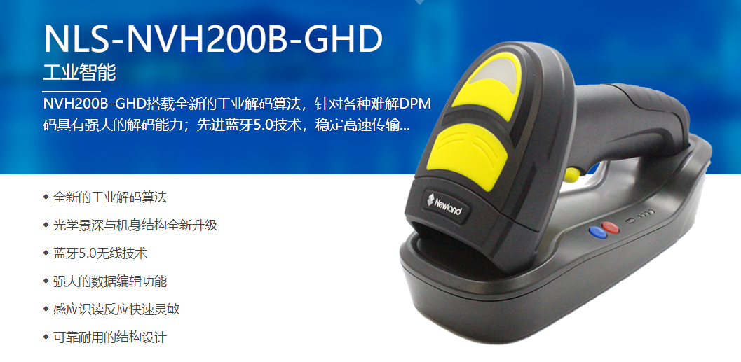NVH200B-GHD工业无线扫码枪