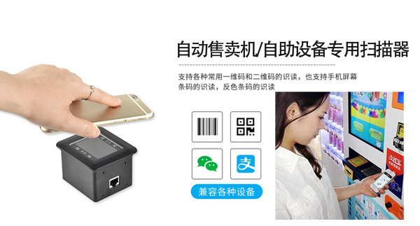 自助设备专用嵌入式扫描器 自助设备专用嵌入式扫描器