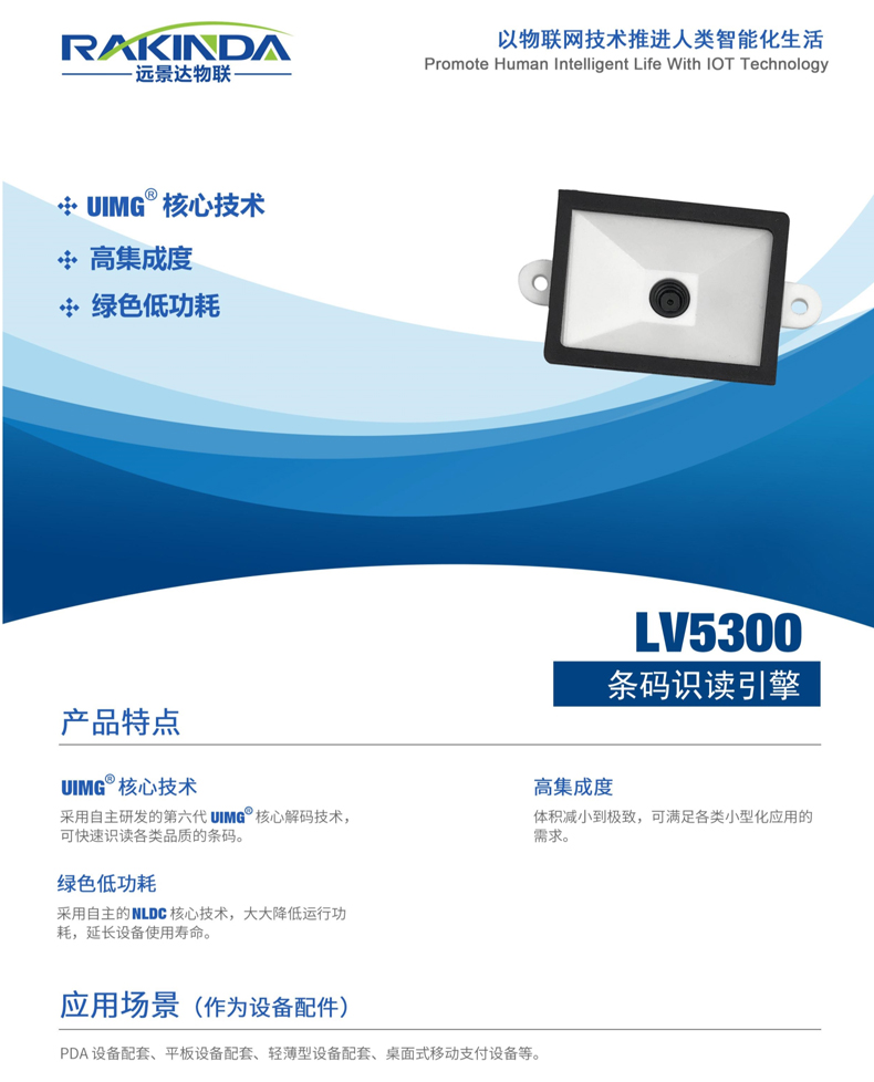 LV5300二维条码扫描头
