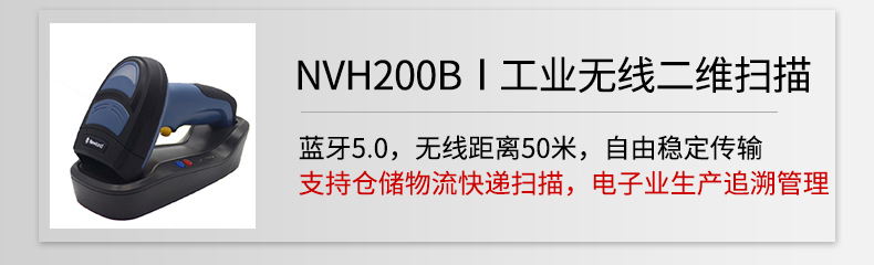 新大陆NVH200B无线二维扫描枪助力线束行业