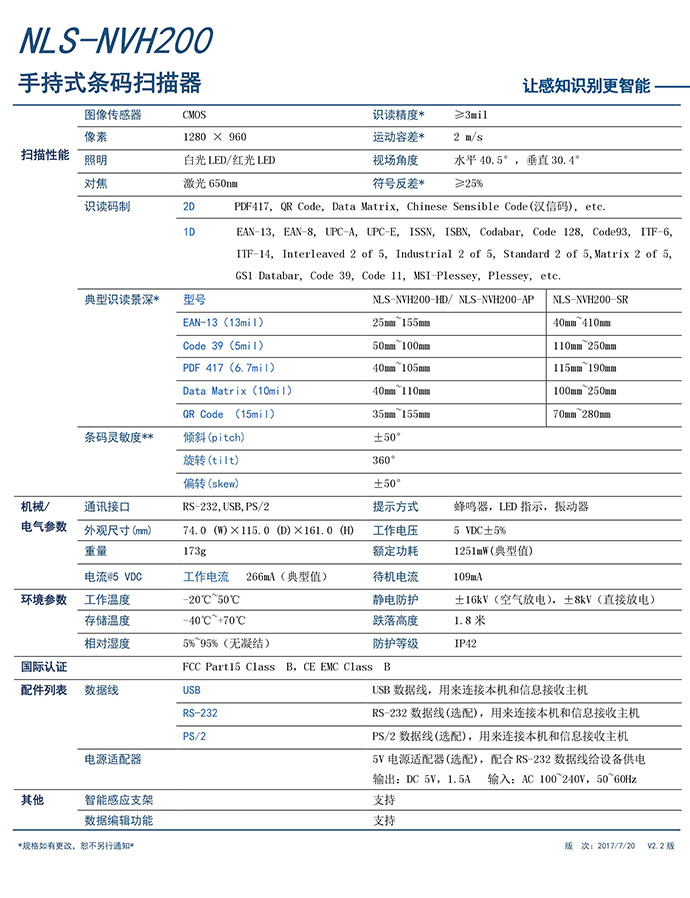 新大陆NVH200