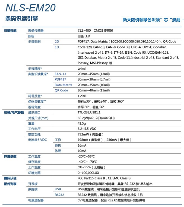新大陆NLS-EM20