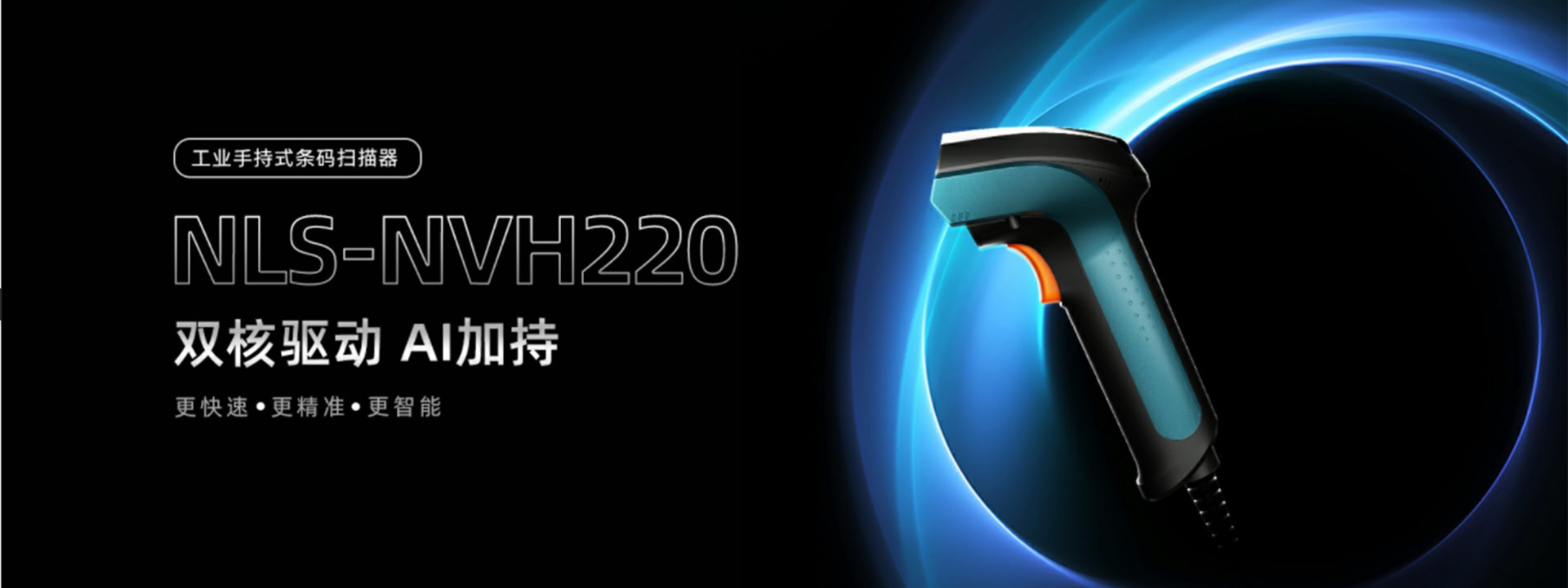 新大陆NLS-NVH220