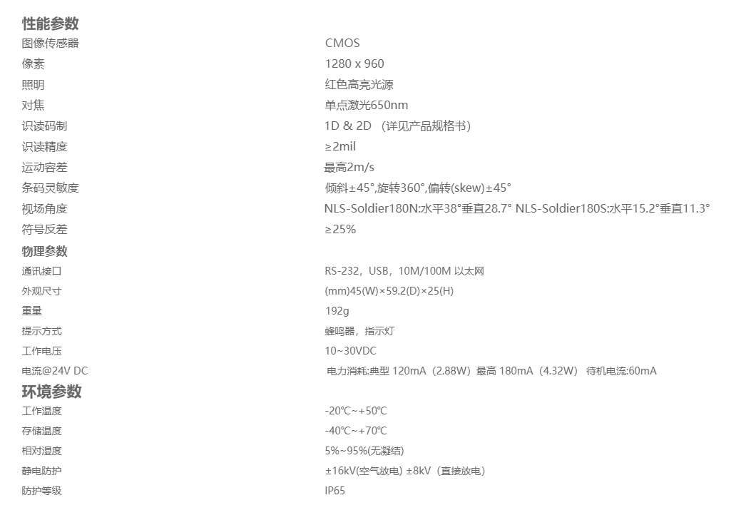 新大陆NLS-Soldier180工业固定式条码扫描器参数图