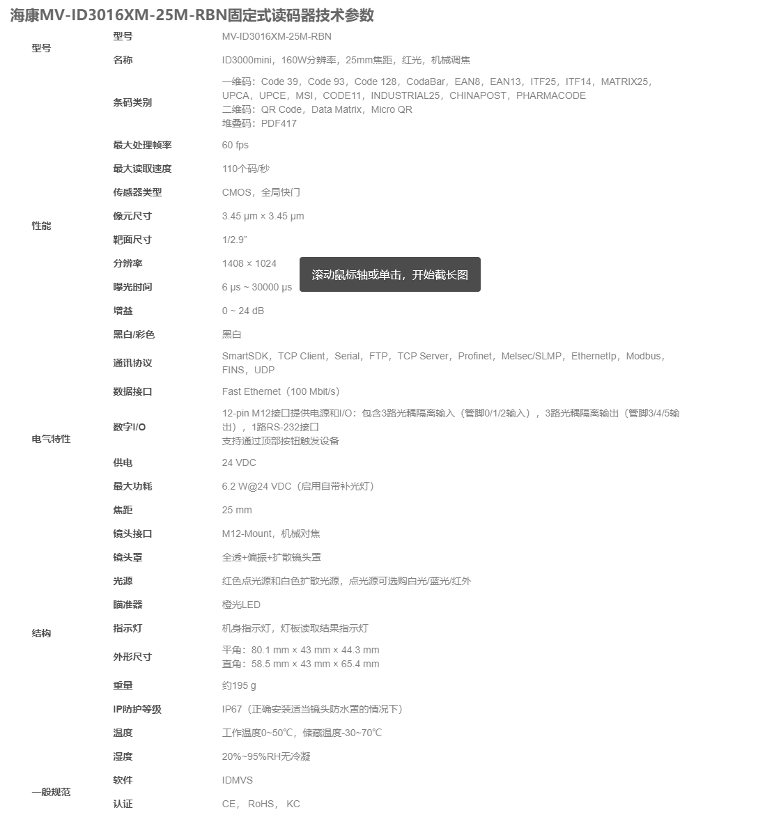 海康MV-ID3016XM-25M-RBN工业读码器参数图